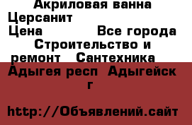 Акриловая ванна Церсанит Mito Red 160x70x39 › Цена ­ 4 500 - Все города Строительство и ремонт » Сантехника   . Адыгея респ.,Адыгейск г.